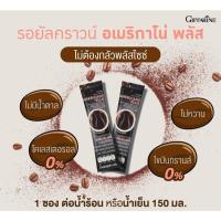 ราคา กิฟฟารีน กาแฟ รอยัลคราวน์ อเมริกาโน่ พลัส กาแฟดูแลรูปร่าง ไม่มีน้ำตาล (25145321461)