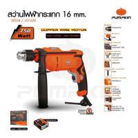 ราคา PUMPKIN สว่านโรตารี่ สว่านไฟฟ้ากระแทก 16มม. 750W รุ่น SDS-plus J-RH3532/50324 (28816990892)