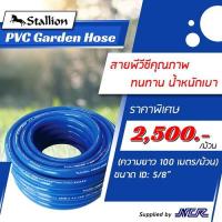 ราคา สายยางรดน้ำในสวน สำหรับรดน้ำต้นไม้ ล้างรถ Stallion PVC Garden Hose ขนาด 5/8 (15mm.) (2357078469)
