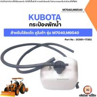 ราคา KUBOTA กระป๋องพักน้ำ อะไหล่รถไถ คูโบต้า รุ่น M7040,M9540 (52550177773)