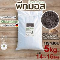 ราคา พีทมอส กระสอบ (( 5kg )) Peat moss จากKlasmann นำเข้าจากเยอรมัน ยกกระสอบ 5กิโลกรัม หรือ 14ลิตร (21340267659)