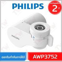 ราคา Philips AWP3752 On Tap Water Purifier หัวก๊อกกรองน้ำ ของแท้ ประกันศูนย์ 2ปี (17918660385)