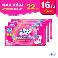 ราคา Sofy โซฟี ขอบปกป้อง สลิม ผ้าอนามัยสำหรับกลางวัน แบบมีปีก 22 ซม. จำนวน 16 ชิ้น (3 แพ็ค) (13862538562)