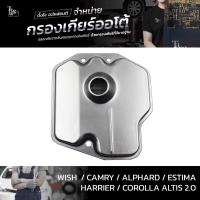 ราคา กรองเกียร์ออโต้ Toyota Wish Camry Alphard Estima Harrier Altis 1AZ 2AZ 3ZR 4Speed ATF OEM : 35330-28010 (กรองตะแกรงลวด) (11357218343)