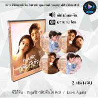 ราคา DVD ซีรีส์จีน หมุนรักกลับคืนใจ Fall in Love Again : 2 แผ่นจบ (พากย์ไทย+ซับไทย) (25018445152)
