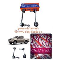 ราคา พร้อมส่ง ลูกหมากกันโครงหน้า กันโคลงหน้า ดันโครงหน้า วีโก้ VIGO 4WD PRERUNNER ตัวสูง รุ่นน๊อตล้อ 6 รู อย่างดี OEM. (21613824870)