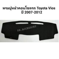 ราคา พรมปูหน้าคอนโซลรถ TOYOTA VIOS ปี 2005 - 2012 (5088788817)