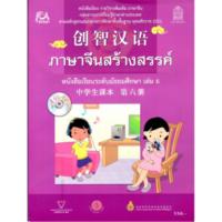 ราคา สัมผัสภาษาจีน ม.ปลาย หนังสือเรียน เล่ม 6 *****หนังสือมือ2 สภาพ 80%****จำหน่ายโดย ผศ. สุชาติ สุภาพ (27440301668)