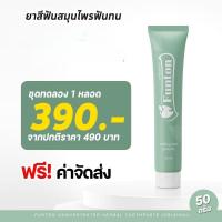 ราคา 1 หลอด ส่งฟรี !! ยาสฟันฟันทน Funton ยาสีฟันตํารับ สมุนไพรพลูคาว แผนไทย เพื่อสุขภาพปากและฟัน (28858646916)