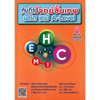 ราคา (Buddy Book) : หนังสือ คัมภีร์โจทย์ขั้นเทพ พิชิต เคมี A-LEVEL (54701628402)