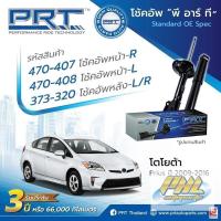 ราคา โช๊คอัพToyota prius ยี่ห้อprt ราคา4 ตัว รับประกัน1ปี คุณภาพดี (16531311185)