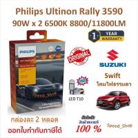 ราคา Philips หลอดไฟหน้ารถยนต์ Ultinon Rally 3590 LED 90W x 2 6500K 8800/11800LM Suzuki Swift โคมไฟธรรมดา (49153082440)
