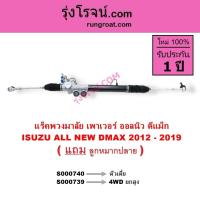 ราคา S000739 S000740 แร็คพวงมาลัย เพาเวอร์ ออนิว ออลนิว ดีแม็ค ดีแม็ก ISUZU ALL NEW DMAX 2012 - 2019 (7374571806)