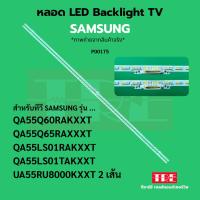 ราคา P00175 หลอด แบ็คไลท์ Backlight ทีวี Samsung 55Q60RA 55Q65RA 55LS01RA 55LS01TA 55RU8000 (41123207647)