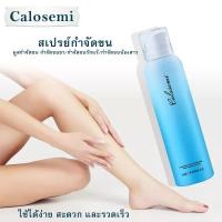 ราคา มูสกำจัดขนถาวรCalosemi มูสกำจัดขน สเปรย์มูสกำจัดขน กำจัดขนขา ครีมกำจัดขนรักแร้ ครีมขจัดขน ขนาด150ml (43875325033)
