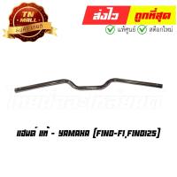 ราคา แฮนด์ Fino-FI Fino125 แท้ศูนย์ ยี่ห้อ Yamaha (DH1-38) By ไทยนำอะไหล่ยนต์ (21159309136)