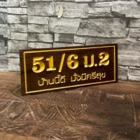 ราคา ป้ายบ้านเลขที่ไม้สักทอง พร้อมแกะสลัก มีหลายขนาดให้เลือก (3479104770)
