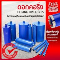 ราคา ดอกคอริ่ง กระบอกคอริ่ง โฮลซอ เจาะผนังปูน เจาะผนังอิฐ MAXICUT มีหลายขนาดให้เลือก (27764813284)