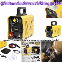ราคา ตู้เชื่อม400แอมป์ ระบบInverterMMA ยี่ห้อVALU(แวลู) รุ่นS400(มีบริการเก็บปลายทาง 1วันถึงบ้าน) (4677931887)