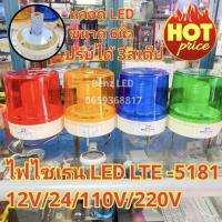ราคา ไฟไซเรนติดหลังคาไฟไซเรน LED LTE-5181 6นิ้ว 12V / 24V/110V/ 220v ไฟฉุกเฉิน Siren ไซเรนหลอด LED ปรับได้ 3 สเต็บ มีไฟหมุน (29962336772)