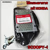 ราคา ไส้กรองอากาศ HONDA SCOOPY-i ไส้กรองสกู๊ปปี้ไอ(รุ่นไฟเลี้ยวแยก) แท้ศูนย์ฮอนด้า (22533493486)