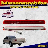 ราคา SAMURAI ไฟเบรค ไฟเบรคกลางฝาท้าย ไฟเบรคดวงที่ 3 สำหรับ TOYOTA TIGER D4D ปี 2003 สีแดง (25547020335)