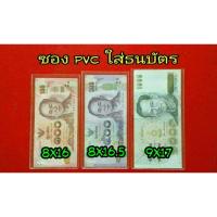 ราคา ซองใส่ธนบัตร พลาสติกอย่างหนา (4307296913)