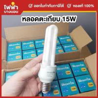 ราคา BRIGHTON หลอดประหยัดไฟ หลอดตะเกียบ ขั้วe27 2U 15W แสงขาว (43858554756)