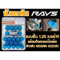 ราคา น๊อตล้อ น๊อตล้อเกลียว rays แบบสั้น 1.25 เบอร์19 น้ำเงิน 20หัว พร้อมบ็อคถอดน๊อตล้อ (ลดราคาพิเศษ) (23970501287)