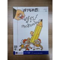 ราคา หนังสือมือสองสภาพดี นิตยสารสารคดี เล่มที่ 450 เดือนกันยายน 2565 ปฏิรูปการศึกษาไทย (19175023515)