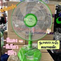 ราคา พัดลมตั้งโต๊ะ 16 นิ้ว WASAKI วาซากิ รุ่น MAXX เย็นสบาย พร้อมส่ง (26124635947)