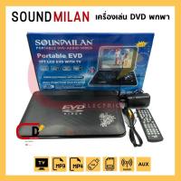 ราคา เครื่องเล่น DVD แบบพกพา ยี่ห้อ SOUNDMILAN รุ่นML-9999 (3745677743)