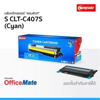 ราคา ตลับหมึก SAMSUNG CLT-C407S สีน้ำเงิน ใช้กับปริ้นเตอร์ รุ่น CLP 320 CLP 325 CLX 3180 CLX 3185 CLT 407 (4954295130)