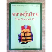 ราคา หนังสือ ตลาดหุ้นไทย The Survival Kit (10605411835)