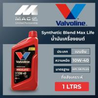 ราคา น้ำมันเครื่องยนต์เบนซินกึ่งสังเคราะห์ SAE 10W-40 Valvoline(วาโวลีน) MAXLIFE(แมกซ์ไลฟ์) ขนาด 1ลิตร Synthetic Blend (21051281059)