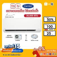 ราคา CARRIER [เฉพาะเครื่อง+ผ่อน0%นาน10เดือน] เครื่องปรับอากาศ แคร์เรีย แอร์บ้าน 30000 btu รุ่น X inverter Plus (23147830107)