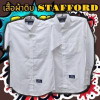 ราคา เสื้อนักเรียนผ้าดิบ stafford แขนสั้น แขนยาว (8143910400)