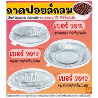 ราคา ส่งฟรี ถาดฟอยล์กลม พร้อมฝา S&S เบอร์ 3012 3013 3015 ถาดฟอยล์พร้อมฝา ถาดฟอยล์ใหญ่ ถาดฟอยล์อลูมิเนียม ถ้วยฟอยล์ กระทงฟอย (11592169980)