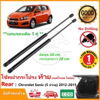 ราคา โช้คฝากระโปรงท้าย Chevrolet Sonic 12-15 (hatchback) เชฟโรเลต โวนิค 5 ประตู แทนของเดิม OEM รับประกัน 1 ปี (23518807830)