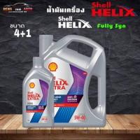 ราคา รับประกันของแท้ !! SHELL น้ำมันเครื่อง HELIX HX8 5W-40 เบนซิน สังเคราะห์แท้ 100% ( กดเลือกขนาด 4+1 ลิตร / 4 ลิตร ) (21281254941)