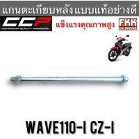 ราคา แกนตะเกียบหลัง Wave110i CZ-i CCP-Racing แกนอาร์ม แกนตะเกียบ เวฟ110i (21339045250)