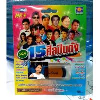 ราคา techaya.diva USBเพลง แม่ไม้เพลงดัง USB MP3 / MS-USB 1008 รวม 15 ศิลปินดัง รวม 112 เพลง มูฟวี่ Street (6962854228)