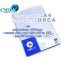 ราคา ปกพลาสติกใส A4 ทำปกรายงาน ORCA ออร์ก้า 140ไมครอน หนาพิเศษ 100แผ่น/ห่อ (41204388613)