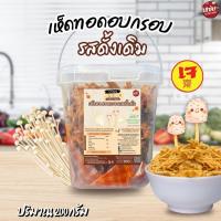 ราคา เห็ดทอดอบกรอบ ขนาด 200 กรัม เห็ดถัง แบบถัง เห็ดเข็มทอง แซ่บปะล้ำปะเหลือ (24536218869)