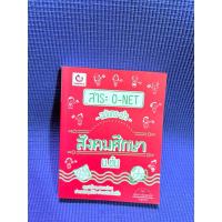 ราคา สาระ O-NET ฉบับกระเป๋า สังคมศึกษา ม.ต้น ไม่มีจดตำหนิสันข้างมือ2 (41051018986)