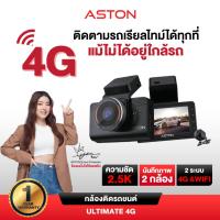 ราคา [รู้พิกัดรถ] Aston Ultimate 4G กล้องติดรถยนต์ ใส่ซิม WIFI กล้องหลังชัดระดับ 2K ดูสด รู้ตำแหน่ง ผ่านแอพฯ รับประกัน 1 ปี (52701392082)