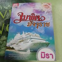 ราคา จุมพิตมัจจุราช ผู้แต่ง มิรา หนังสือมือสองมีตำหนิ (26462037186)