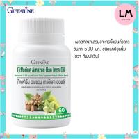 ราคา ส่งฟรี ผลิตภัณฑ์เสริมอาหาร กิฟฟารีน อเมซอน ดาวอินคา ออยล์ 60 แคปซูล มีสารต้านอนุมูลอิสระ ป้องกันความเสื่อมของร่างกาย (10235271948)