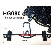 ราคา ไม้แขวน ไม้แขวนกางเกง ไม้แขวนกระโปรง ไม้หนีบพลาสติก ไม้หนีบกระโปรง ไม้หนีบกางเกง 599L รหัสHG080 แพค12อัน (2067585704)