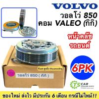 ราคา หน้าคลัช คอมแอร์ วอลโว่ 850 Volvo 850 คอมแอร์ กิกิ (Volvo850 กิกิ) ชุดหน้าคลัช หน้าคลัชคอมแอร์ คอมแอร์รถยนต์ วอลโว่850 (21051235197)
